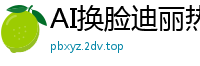 AI换脸迪丽热巴！全身敏感带按摩实录（上）：手法挑逗高潮迭起，娇喘连连欲仙欲死国产盗摄